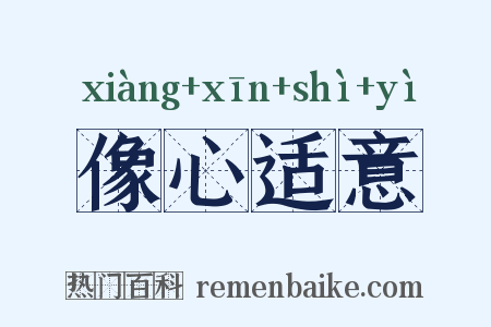 像心适意是什么意思的图片